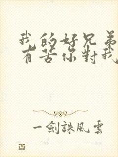 我的好兄弟心里有苦你对我说歌名