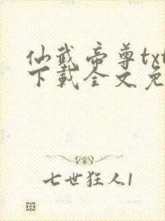 仙武帝尊txt下载全文免费下载