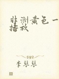 非洲黄色一级片播放