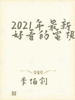 2021年最新好看的电视剧封面