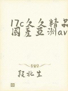 17c久久精品国产亚洲av