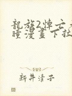 龙族2悼亡者之瞳漫画下拉式