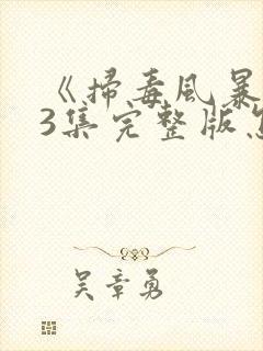 《扫毒风暴》33集完整版怎么下载