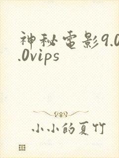 神秘电影9.0.0vips