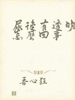 尿后有透明粘液怎么回事