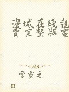 漫城在线观看免费完整版电视剧