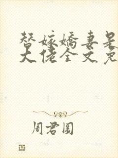 替嫁娇妻是全能大佬全文免费阅读