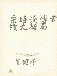 宋时浅傅聿修后续大结局