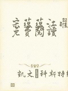 宋蕴蕴江曜景的免费阅读