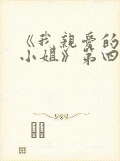 《我亲爱的法医小姐》第四期