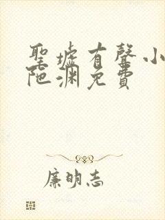 圣墟有声小说头陀渊免费