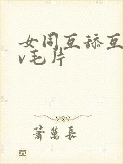 女同互舔互慰av毛片