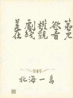 美剧权欲第四季在线观看免费高清