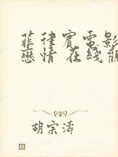 菲律宾电影秘密恋情 在线观看封面