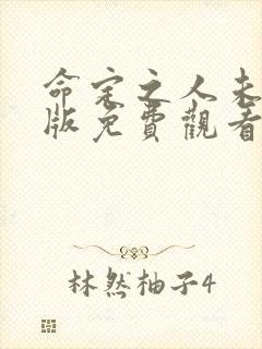 命定之人未删减版免费观看