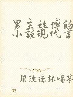 男主姓傅的总裁小说现代言情封面