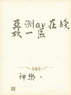 亚洲av在线播放一区封面