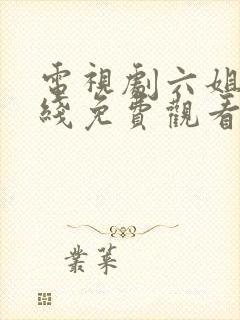 电视剧六姐妹在线免费观看