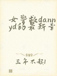 女警救dannyd的最新章节更新内容封面