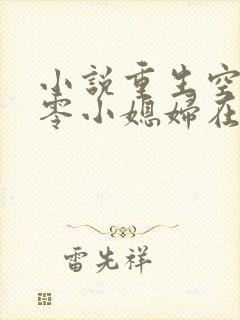 小说重生空间八零小媳妇在线阅读