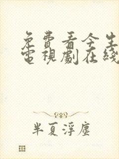 免费看今生有你电视剧在线观看