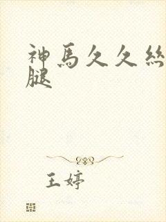 神马久久丝袜美腿