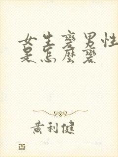 女生变男性手术是怎么变