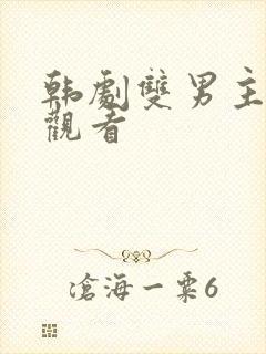 韩剧双男主免费观看