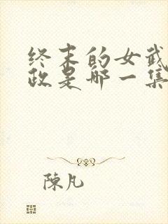 终末的女武神嬴政是哪一集