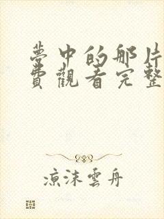 梦中的那片海免费观看完整版高清