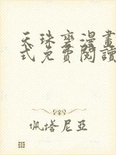 天珠变漫画下拉式免费阅读