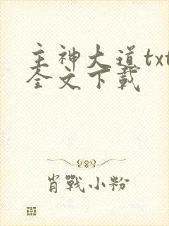 主神大道txt全文下载