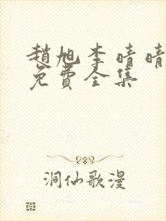 赵旭李晴晴小说免费全集