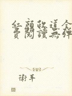 红颜政道全文免费阅读无弹窗封面