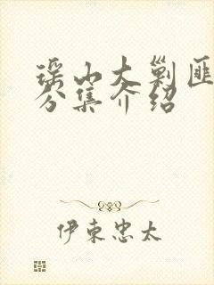 瑶山大剿匪剧情分集介绍