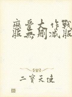 恋爱大作战完整版无删减版