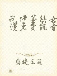 我伊蒂丝女皇动漫免费观看全集完整版封面