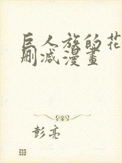 巨人族的花嫁无删减漫画