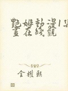 艳姆动漫1集动画在线观