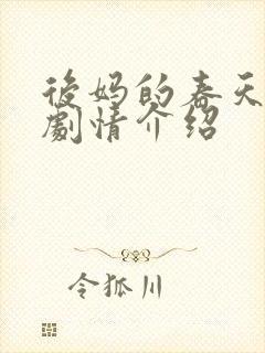 后妈的春天分集剧情介绍