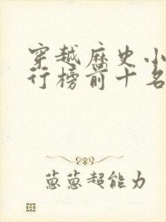 穿越历史小说排行榜前十名