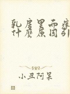 乳房里面痒痒是什么原因引起的