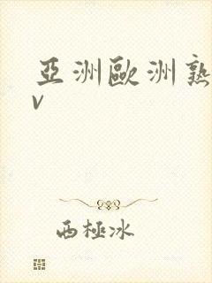 亚洲欧洲熟女av