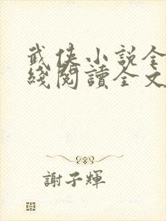 武侠小说全集在线阅读全文