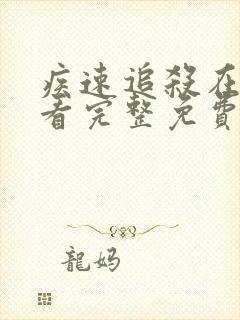 疾速追杀在线观看完整免费高清