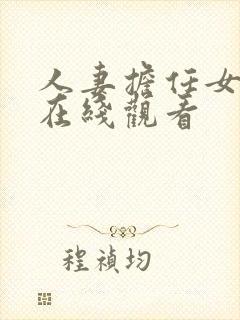 人妻担任女教师在线观看