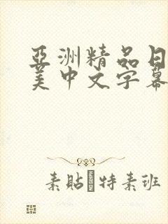 亚洲精品日韩欧美中文字幕