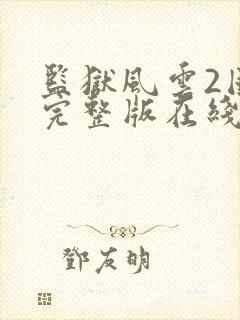 监狱风云2国语完整版在线观看