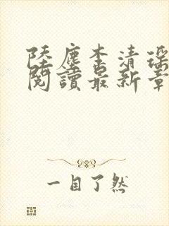 陆尘李清瑶免费阅读最新章节封面