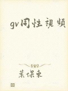 gv同性视频